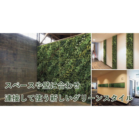 リアルな連接グリーンパネル GRシリーズ 600×600×40