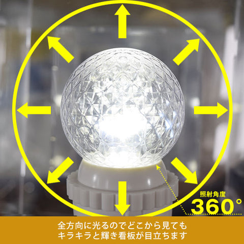 LEDサイン球「キラキラ君」(黄、白)